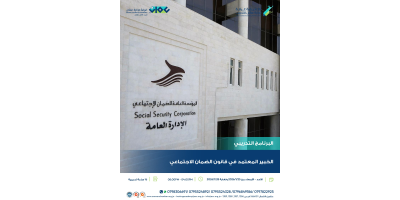 الخبير المعتمد في قانون الضمان الاجتماعي